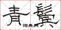 駱恆光青鬢隸書怎么寫