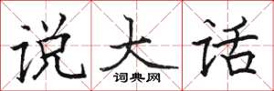 駱恆光說大話楷書怎么寫