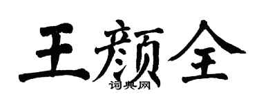 翁闓運王顏全楷書個性簽名怎么寫