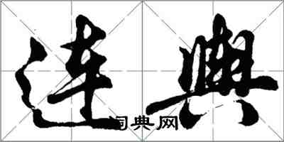 胡問遂連輿行書怎么寫