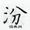 黃華生寫的硬筆楷書汾