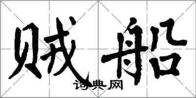 翁闓運賊船楷書怎么寫