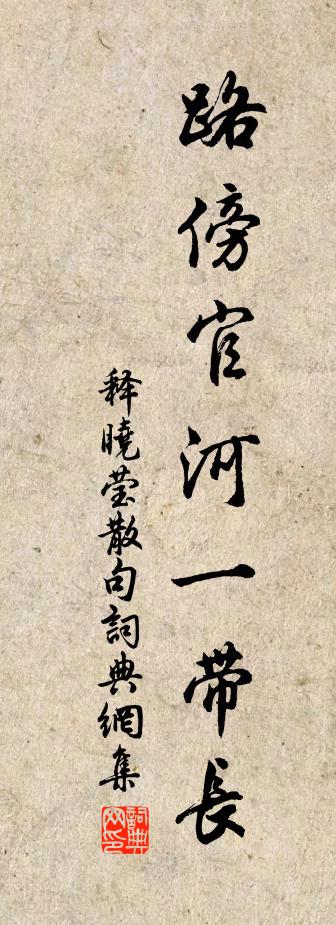 釋曉瑩句書法作品欣賞