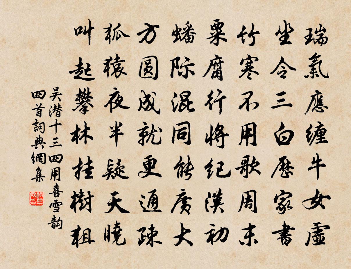 吳潛十三四用喜雪韻四首書法作品欣賞