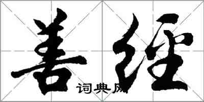 胡問遂善經行書怎么寫