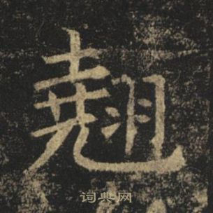 褚遂良孟法師碑中翹的寫法