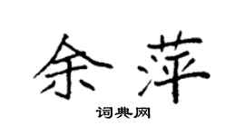 袁強余萍楷書個性簽名怎么寫
