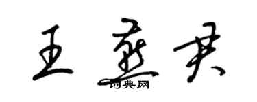 梁錦英王燕君草書個性簽名怎么寫