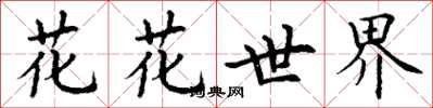 丁謙花花世界楷書怎么寫