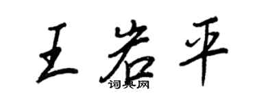 王正良王岩平行書個性簽名怎么寫