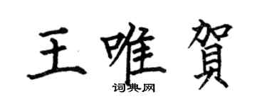 何伯昌王唯賀楷書個性簽名怎么寫
