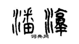 曾慶福潘淳篆書個性簽名怎么寫