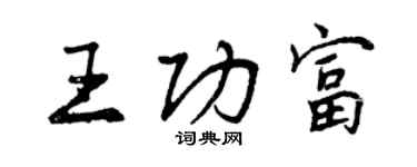 曾慶福王功富行書個性簽名怎么寫