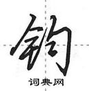 田英章寫的硬筆行書鈞