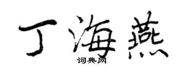 曾慶福丁海燕行書個性簽名怎么寫