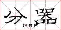 范連陞分器隸書怎么寫