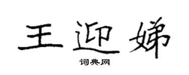 袁強王迎娣楷書個性簽名怎么寫