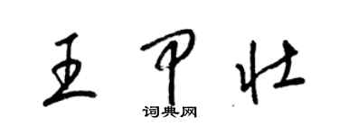 梁錦英王甲壯草書個性簽名怎么寫