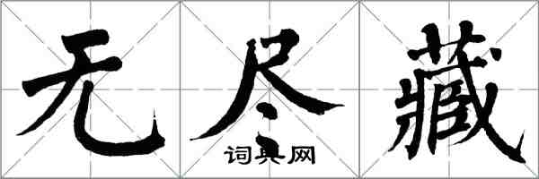 翁闓運無盡藏楷書怎么寫