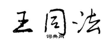 曾慶福王同法行書個性簽名怎么寫