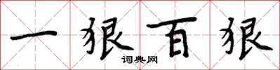 周炳元一狠百狠楷書怎么寫