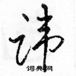 駱恆光寫的硬筆行書諱