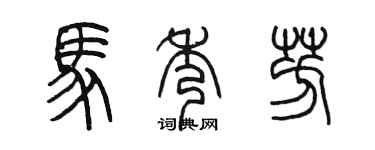 陳墨馬秀芳篆書個性簽名怎么寫