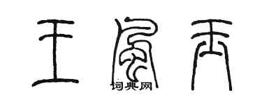 陳墨王風玉篆書個性簽名怎么寫