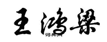 胡問遂王鴻梁行書個性簽名怎么寫