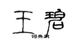 陳聲遠王碧篆書個性簽名怎么寫