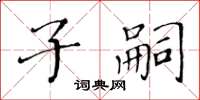 黃華生子嗣楷書怎么寫