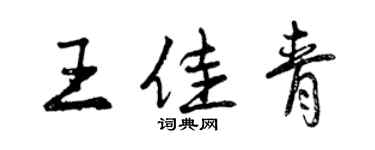 曾慶福王佳青行書個性簽名怎么寫