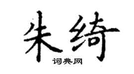 丁謙朱綺楷書個性簽名怎么寫