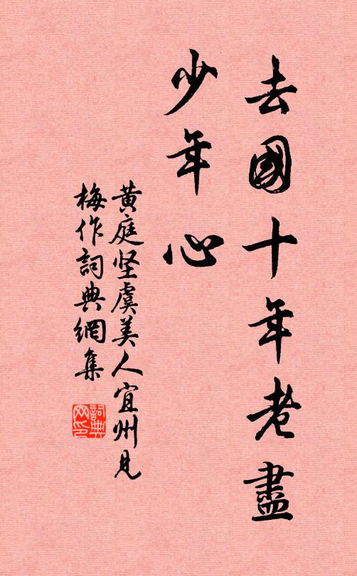 黃庭堅去國十年老盡、少年心。書法作品欣賞