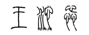 陳墨王沁蕊篆書個性簽名怎么寫