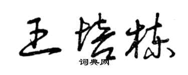 曾慶福王培棟草書個性簽名怎么寫