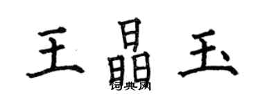 何伯昌王晶玉楷書個性簽名怎么寫
