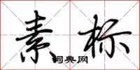 荊霄鵬素標行書怎么寫