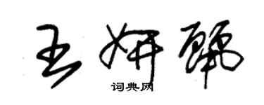 朱錫榮王妍麗草書個性簽名怎么寫