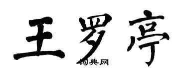 翁闓運王羅亭楷書個性簽名怎么寫