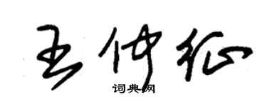 朱錫榮王仲征草書個性簽名怎么寫