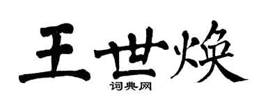 翁闓運王世煥楷書個性簽名怎么寫