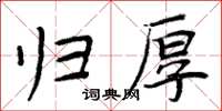 周炳元歸厚楷書怎么寫