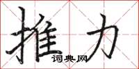 駱恆光推力楷書怎么寫