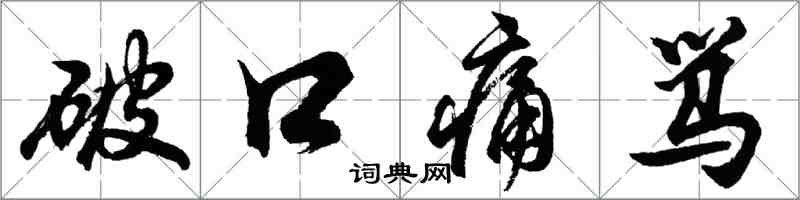 胡問遂破口痛罵行書怎么寫