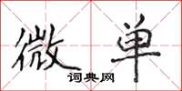 侯登峰微單楷書怎么寫