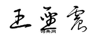 曾慶福王聖震草書個性簽名怎么寫