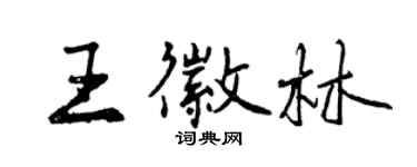 曾慶福王徽林行書個性簽名怎么寫