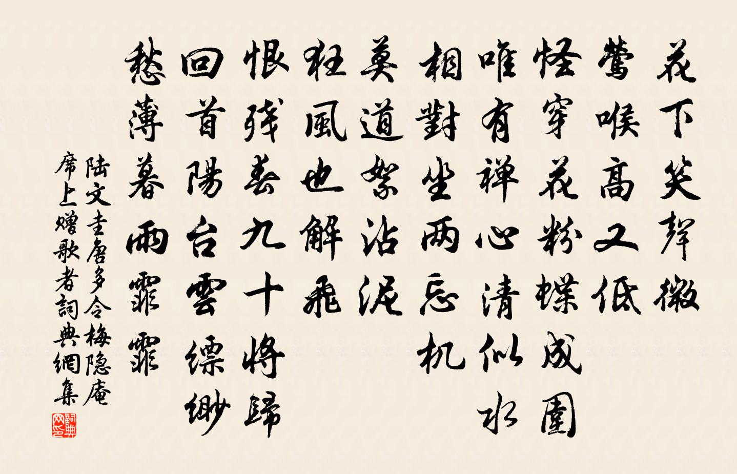 陸文圭唐多令 梅隱庵席上,贈歌者書法作品欣賞