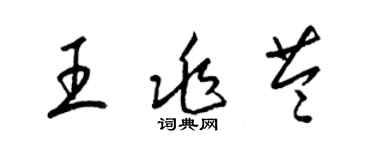 梁錦英王兆苓草書個性簽名怎么寫